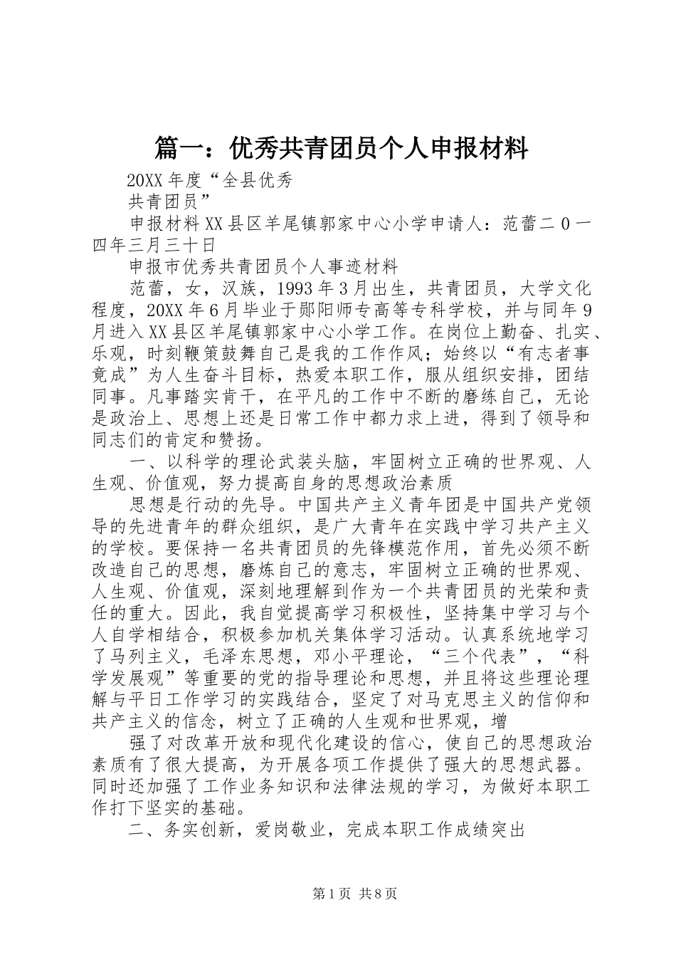 2024年优秀共青团员个人申报材料_第1页