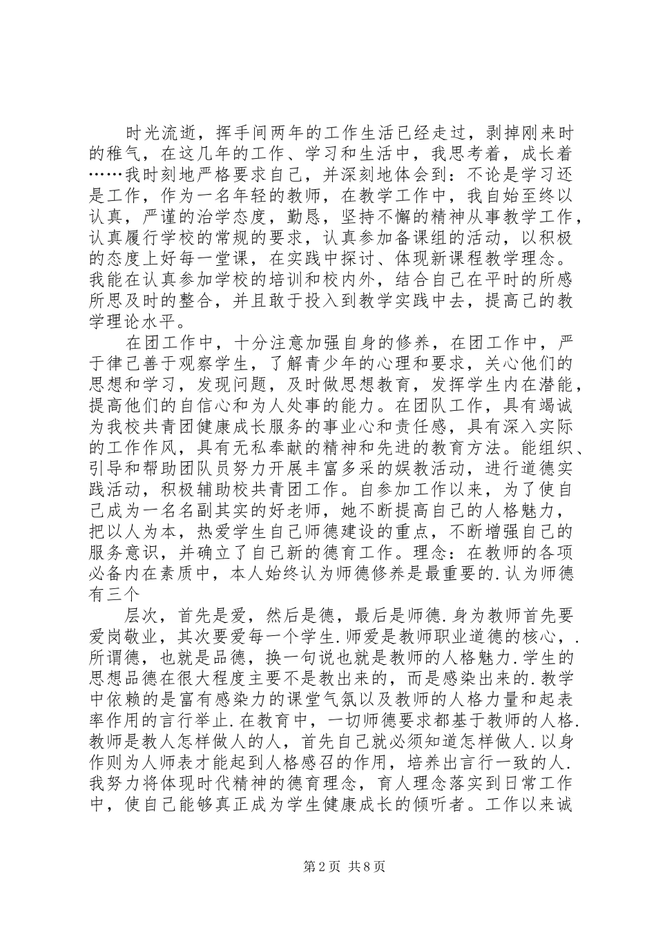 2024年优秀共青团员个人申报材料_第2页