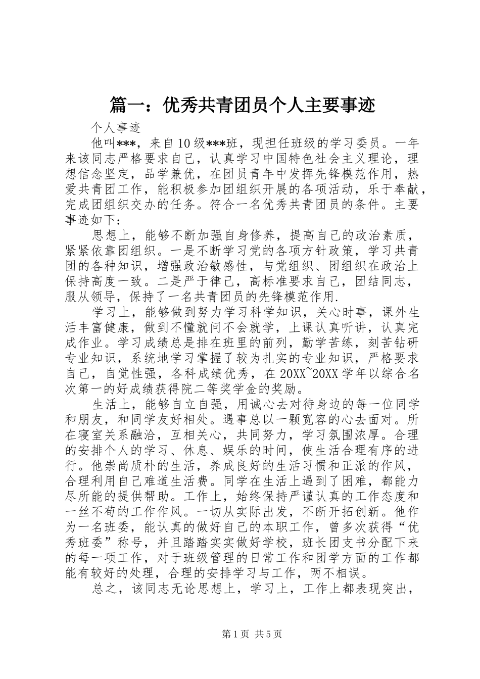 2024年优秀共青团员个人主要事迹_第1页