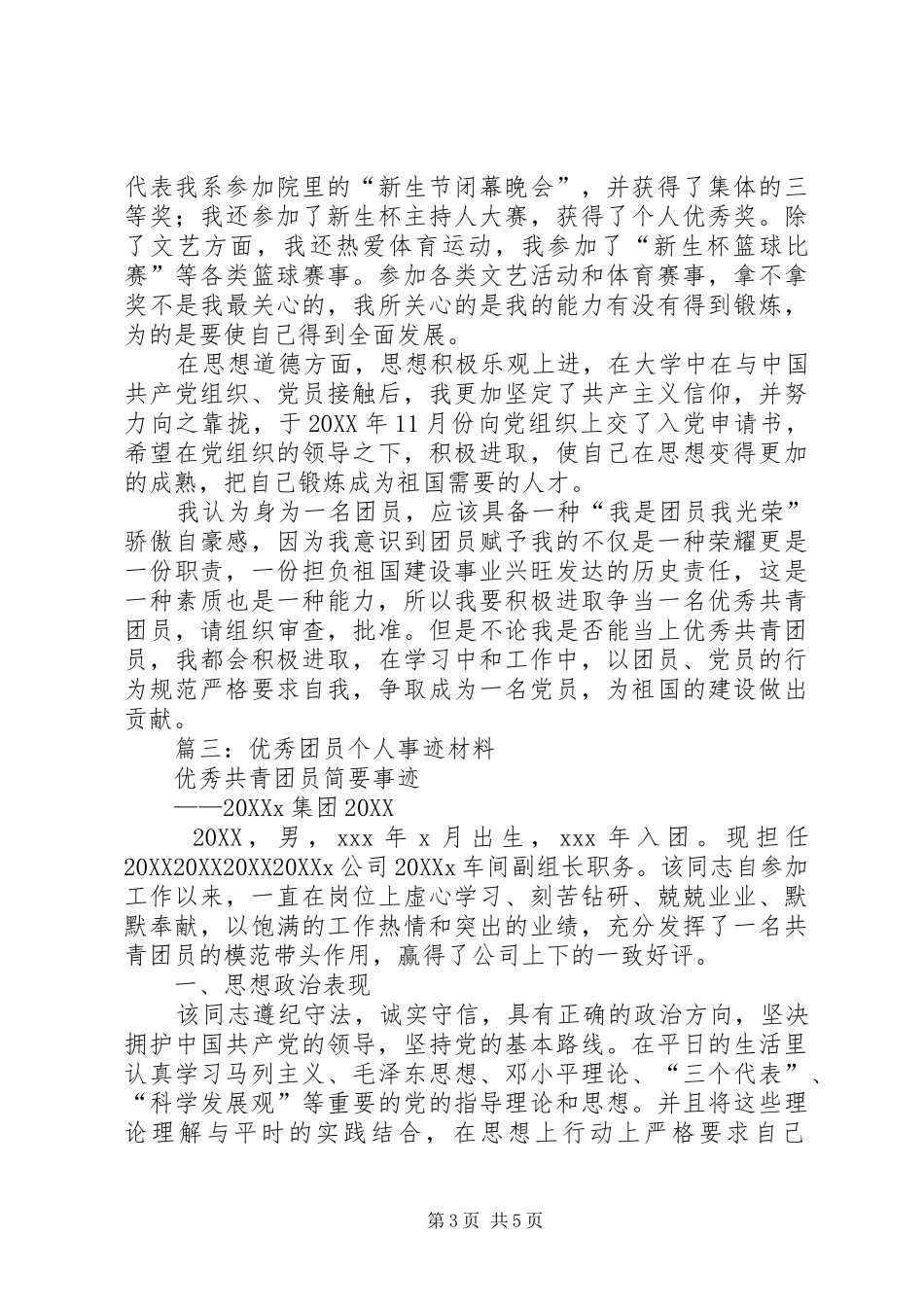 2024年优秀共青团员个人主要事迹_第3页