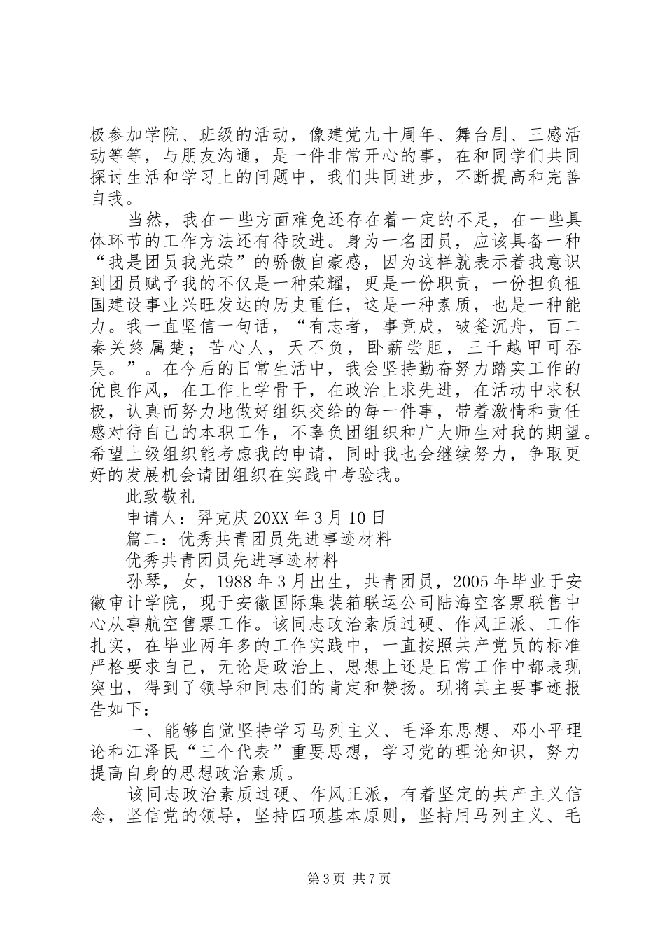 2024年优秀共青团员申请材料_第3页