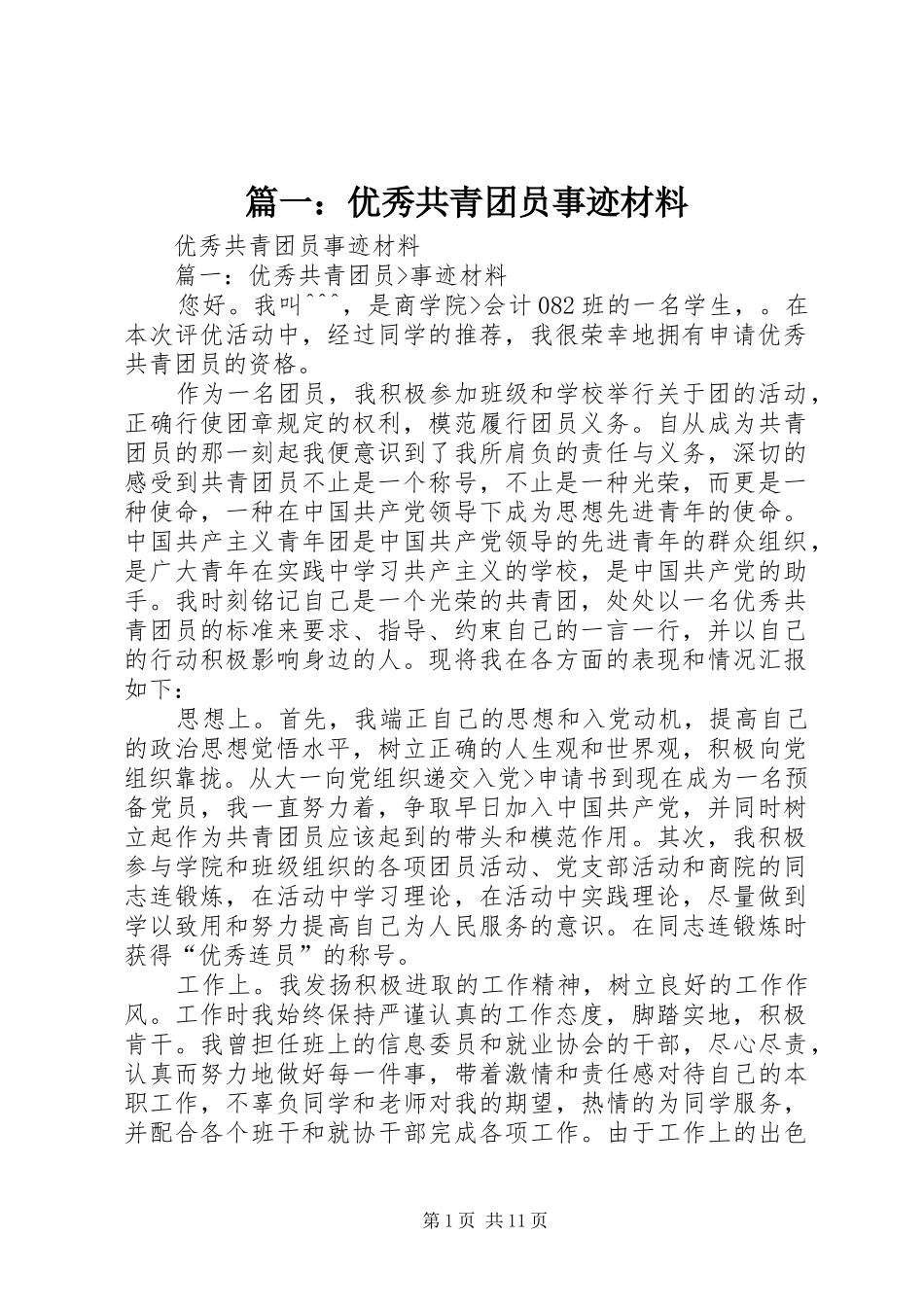 2024年优秀共青团员事迹材料_第1页