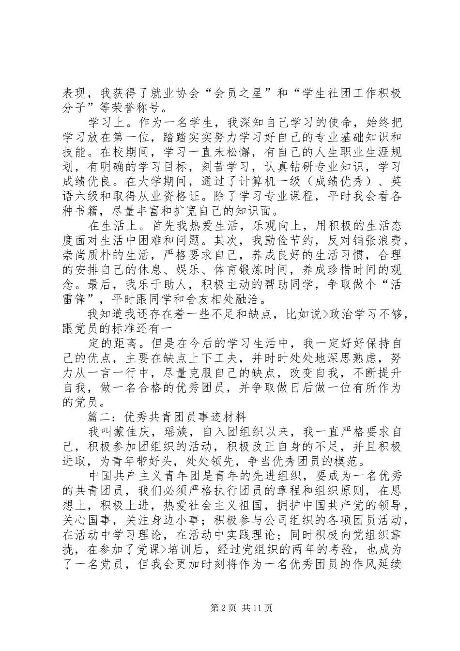 2024年优秀共青团员事迹材料_第2页