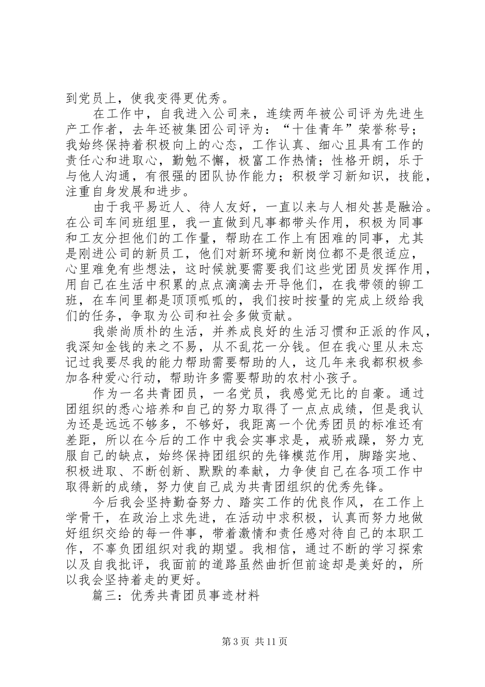 2024年优秀共青团员事迹材料_第3页