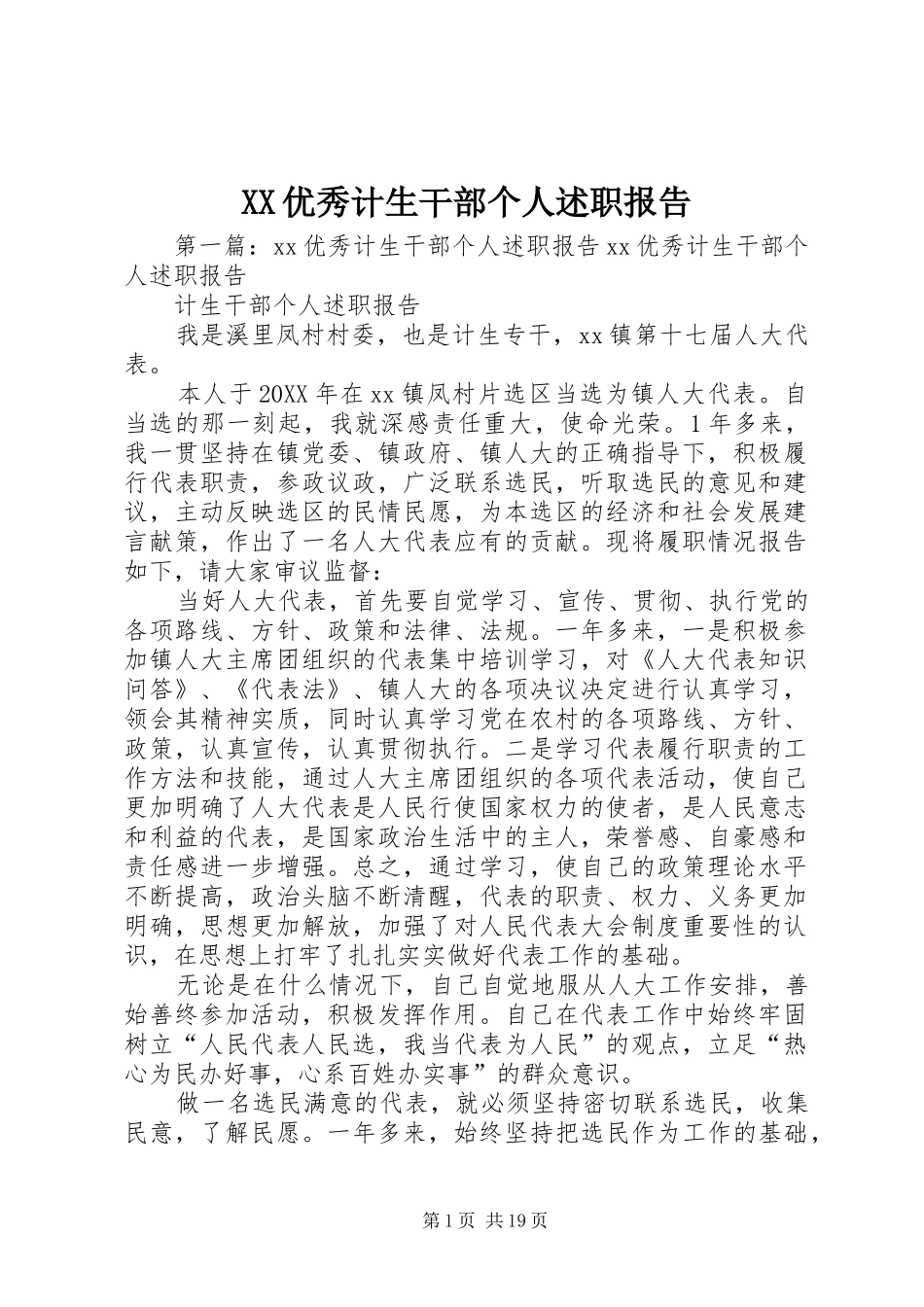 2024年优秀计生干部个人述职报告_第1页