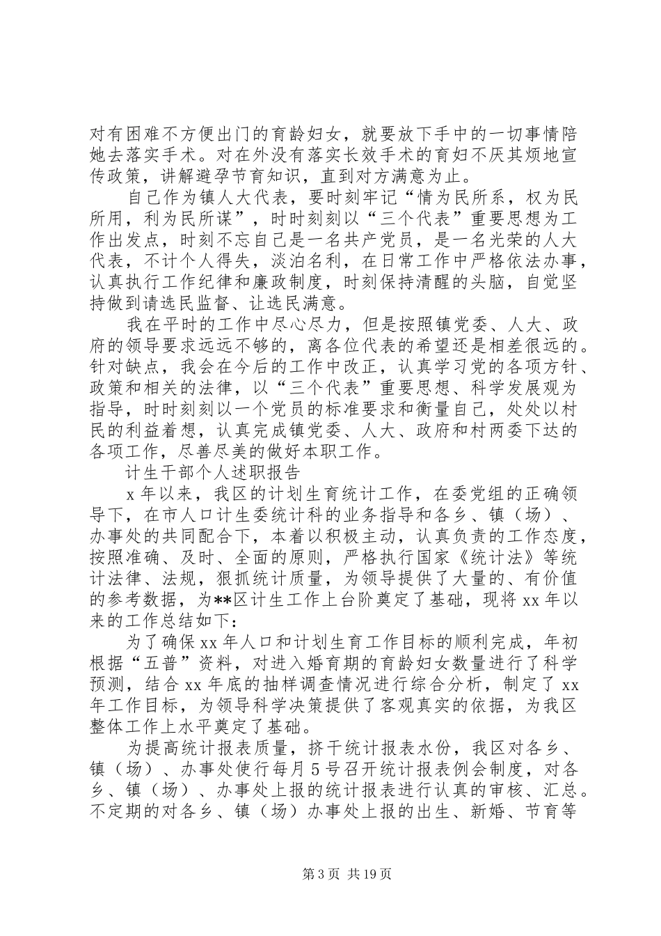 2024年优秀计生干部个人述职报告_第3页