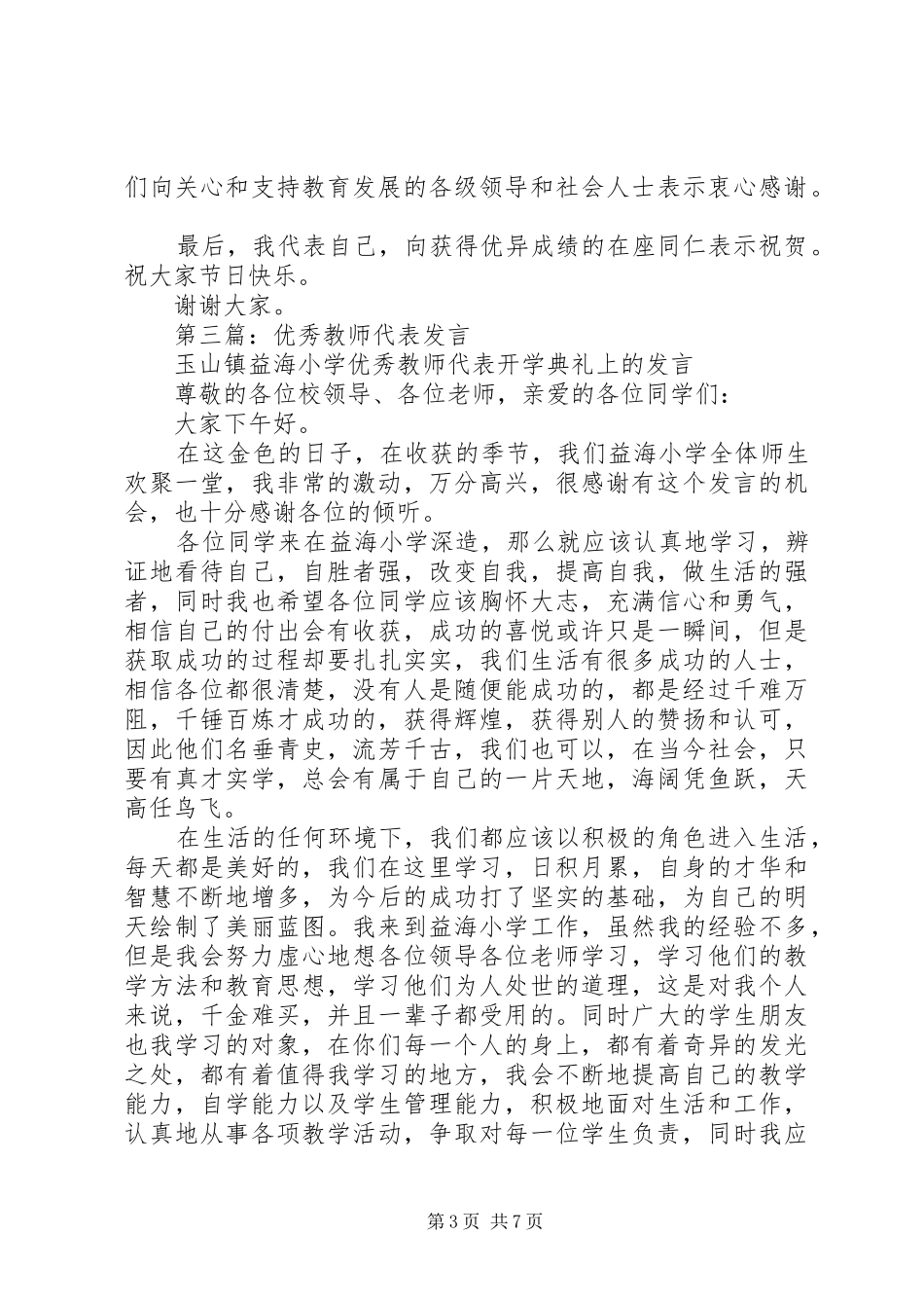 2024年优秀教师代表讲话_第3页