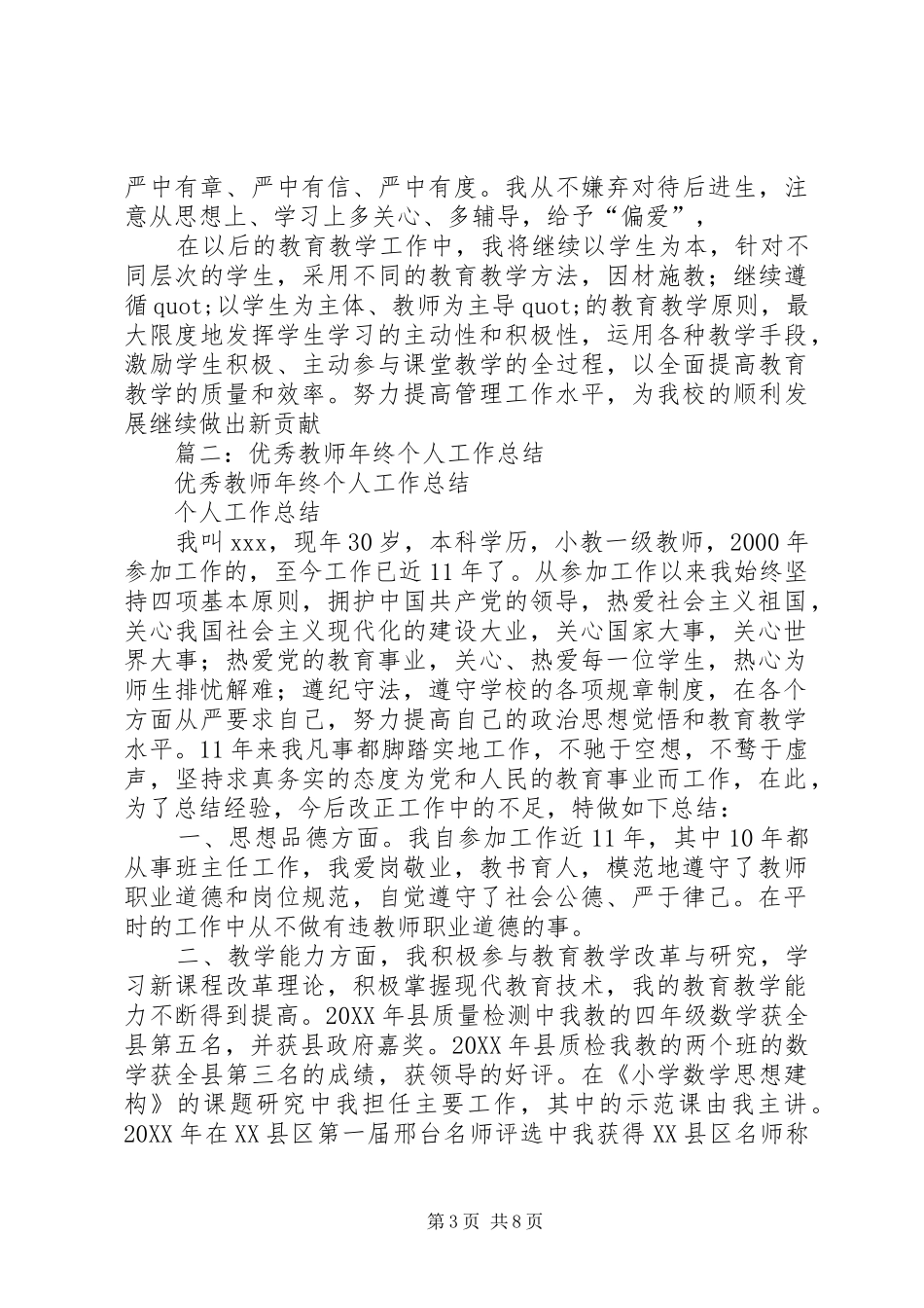 2024年优秀教师个人工作总结_第3页