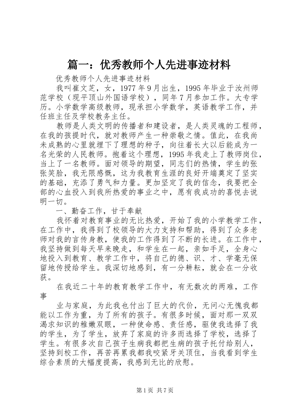 2024年优秀教师个人先进事迹材料_第1页