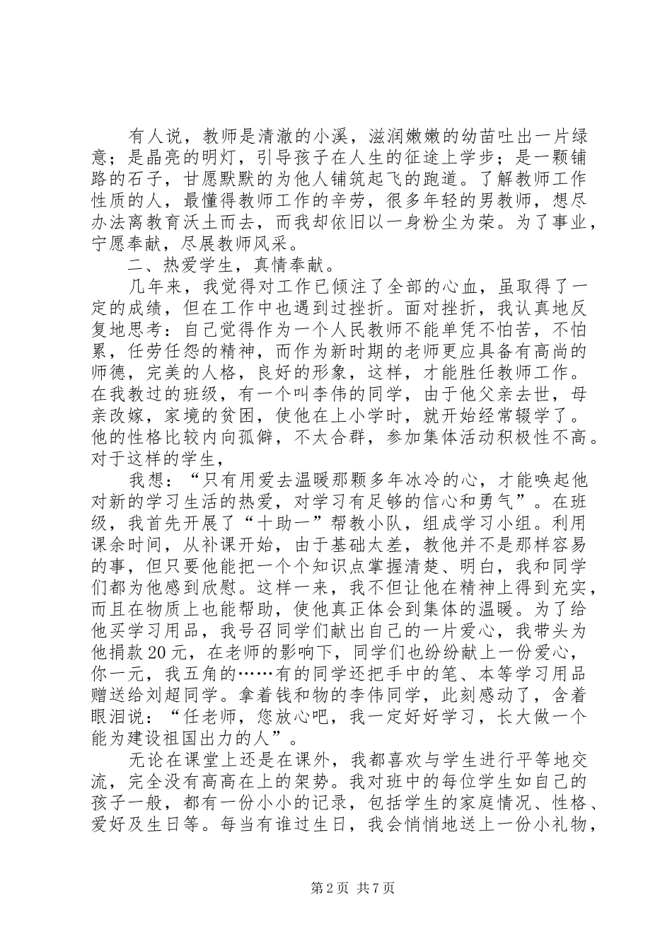 2024年优秀教师个人先进事迹材料_第2页