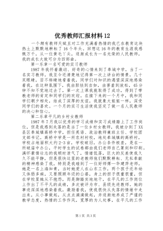 2024年优秀教师汇报材料