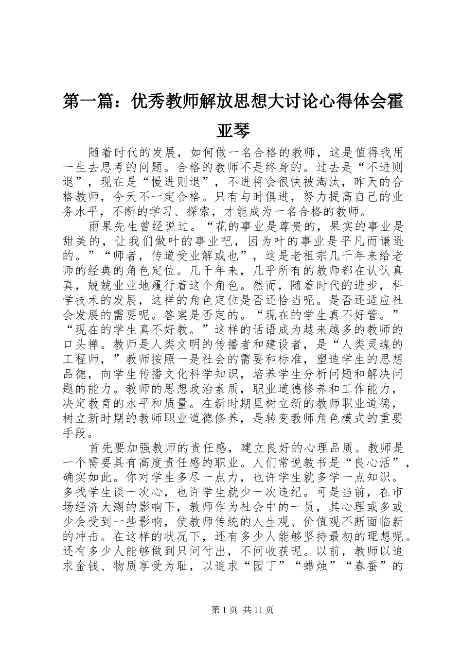 2024年优秀教师解放思想大讨论心得体会霍亚琴_第1页
