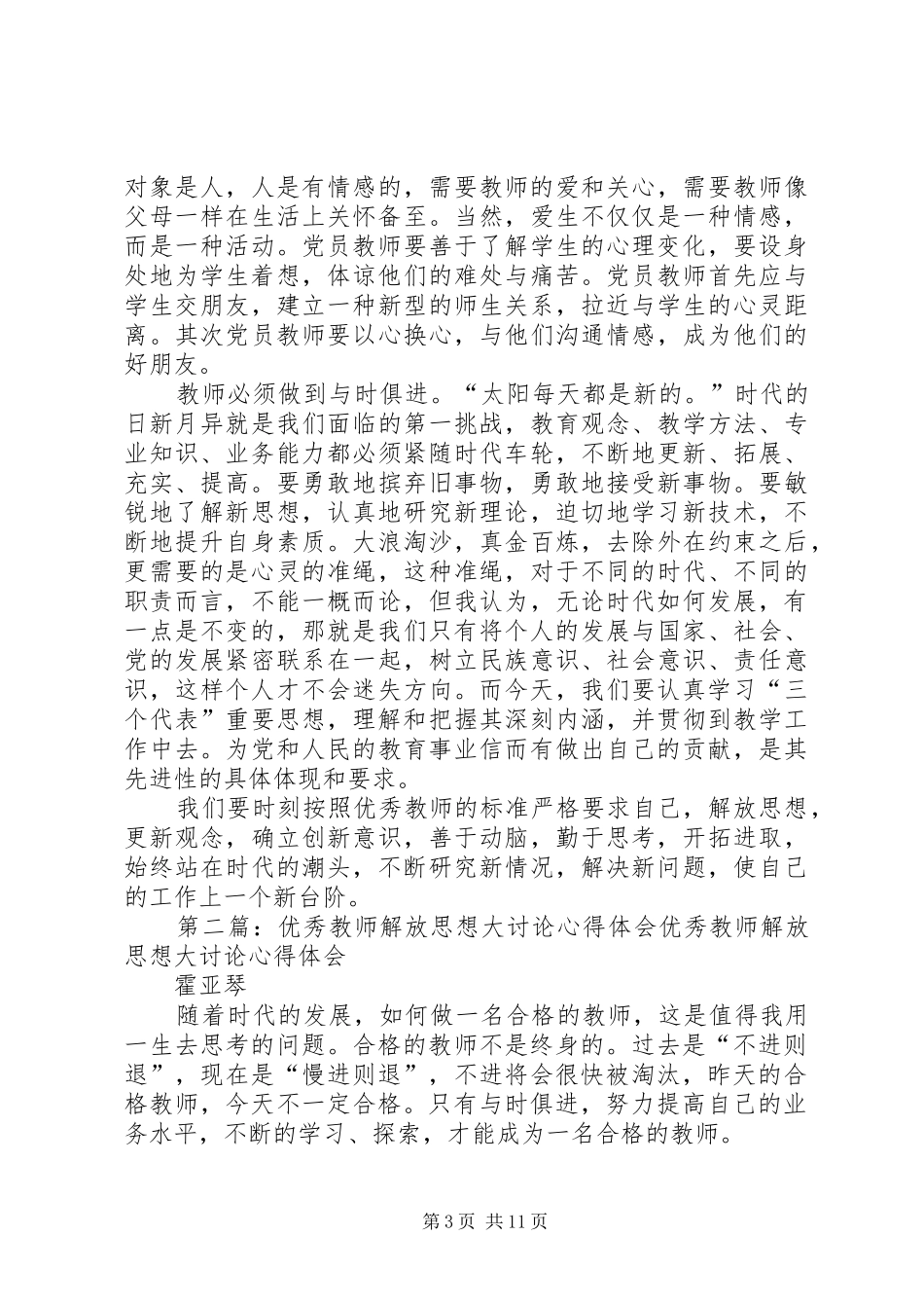 2024年优秀教师解放思想大讨论心得体会霍亚琴_第3页