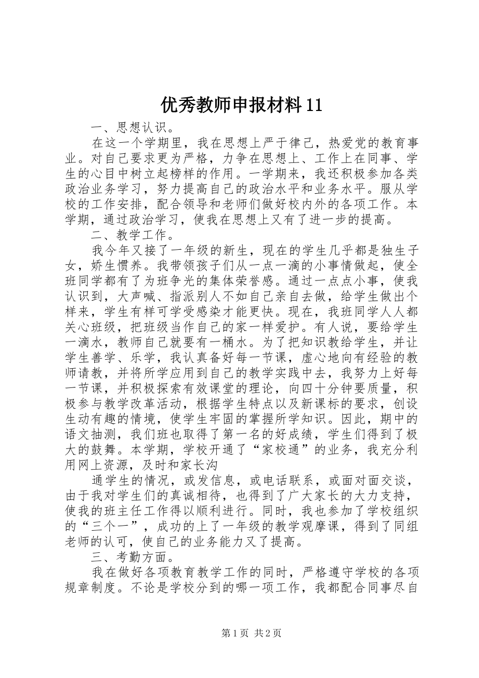 2024年优秀教师申报材料_第1页