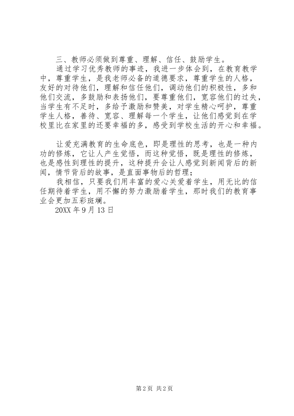 2024年优秀教师学习心得体会_第2页