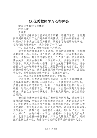 2024年优秀教师学习心得体会