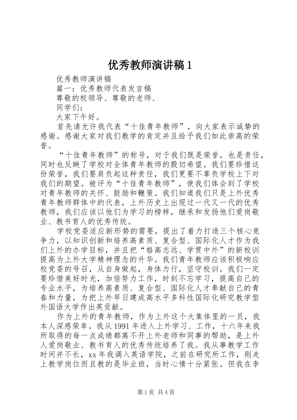 2024年优秀教师演讲稿_第1页