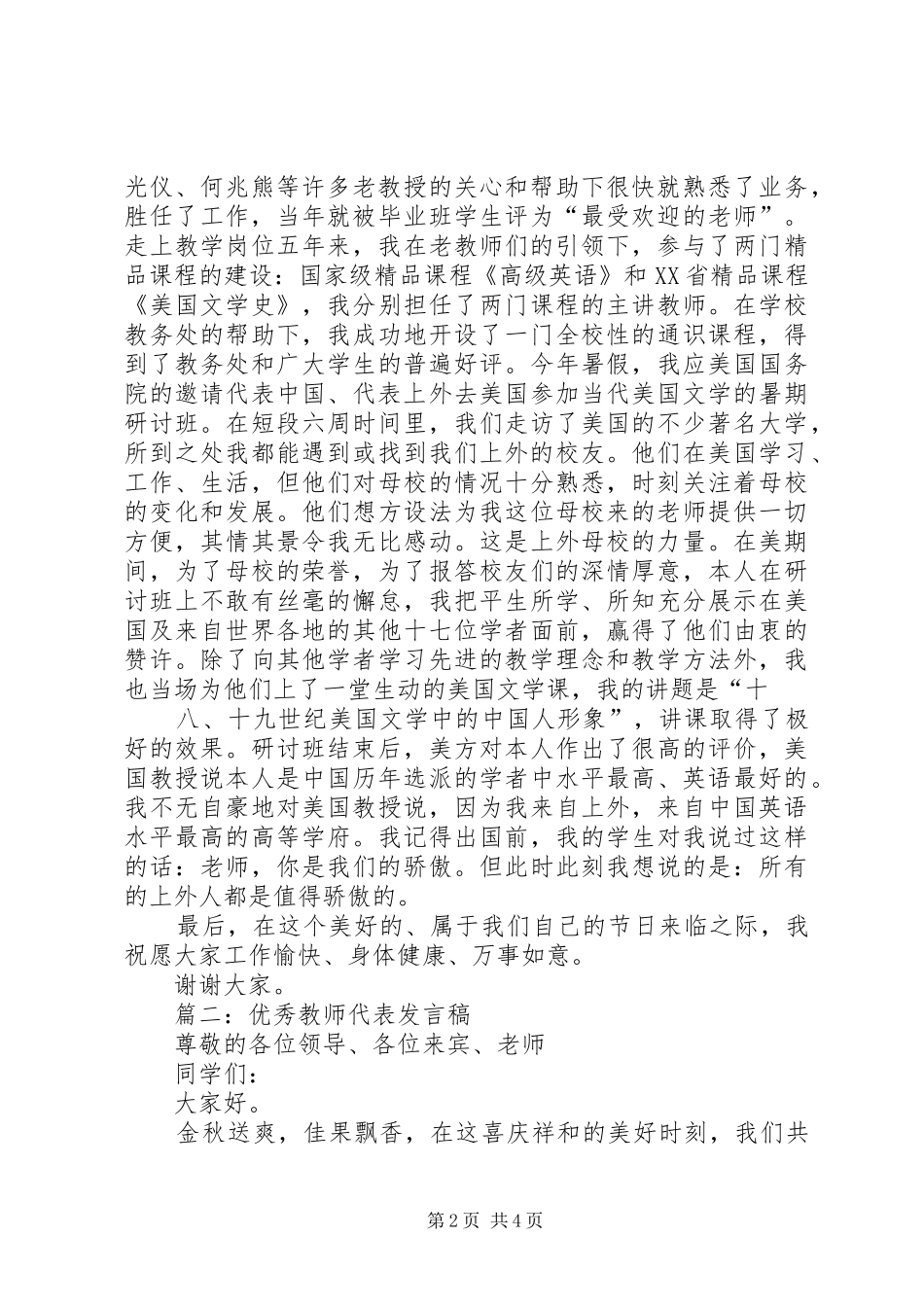 2024年优秀教师演讲稿_第2页