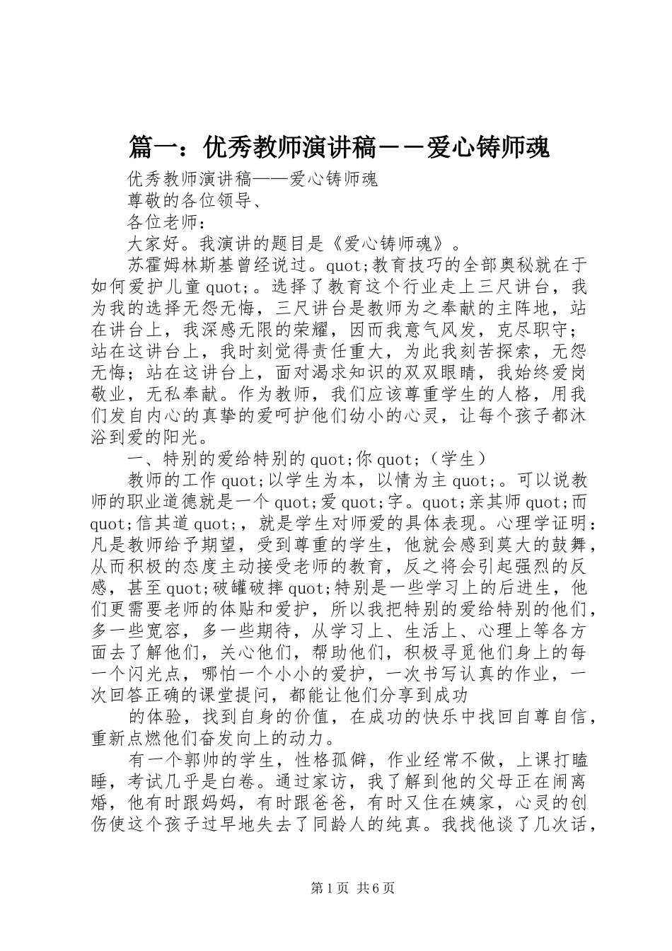 2024年优秀教师演讲稿爱心铸师魂_第1页