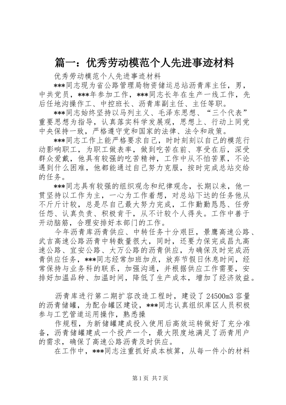2024年优秀劳动模范个人先进事迹材料_第1页