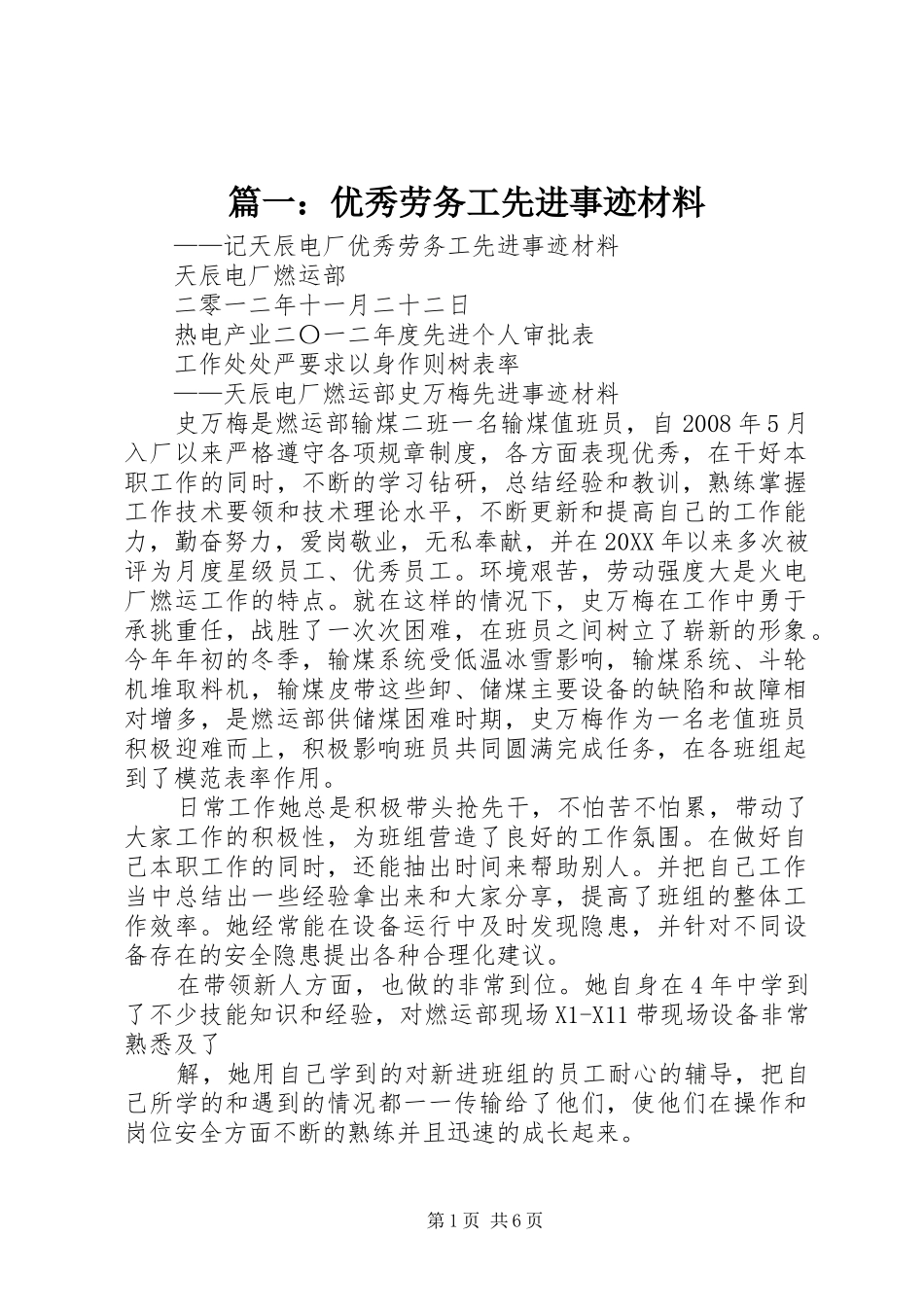 2024年优秀劳务工先进事迹材料_第1页