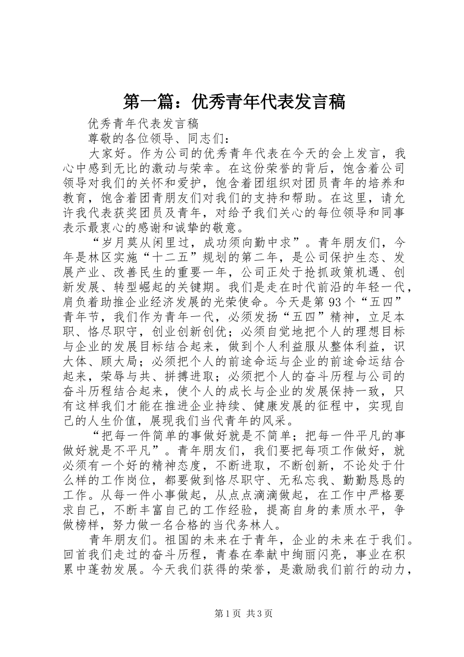 2024年优秀青年代表讲话稿_第1页