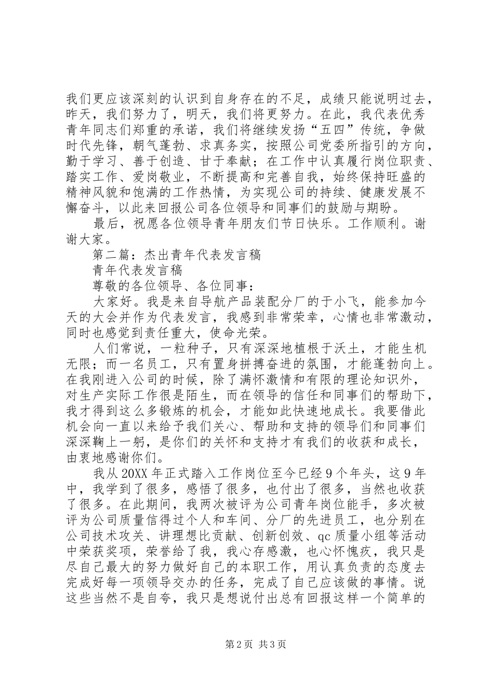 2024年优秀青年代表讲话稿_第2页