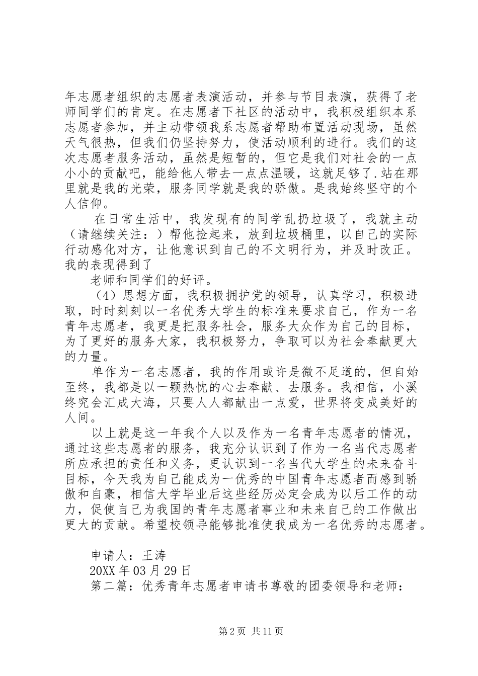2024年优秀青年志愿者申请书三星青年志愿者申请书_第2页