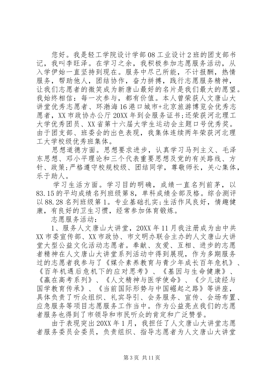 2024年优秀青年志愿者申请书三星青年志愿者申请书_第3页