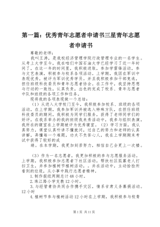 2024年优秀青年志愿者申请书三星青年志愿者申请书