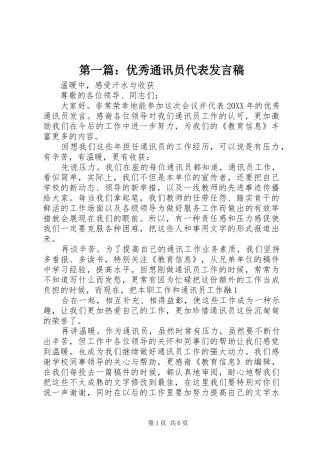 2024年优秀通讯员代表讲话稿