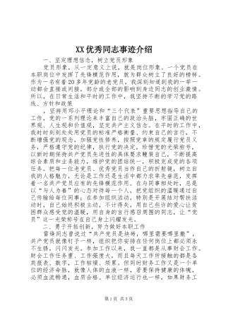 2024年优秀同志事迹介绍