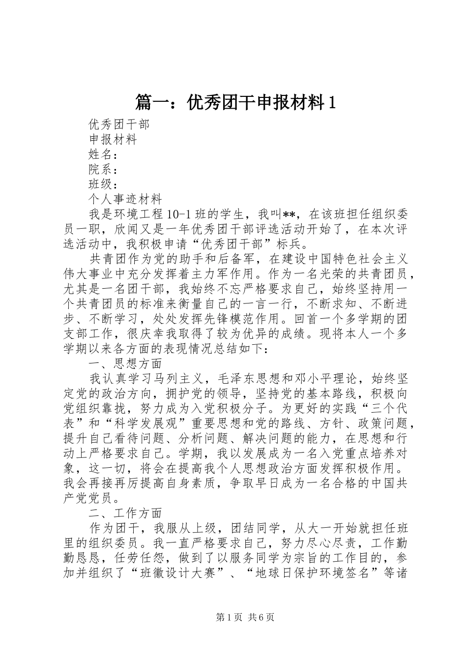 2024年优秀团干申报材料_第1页