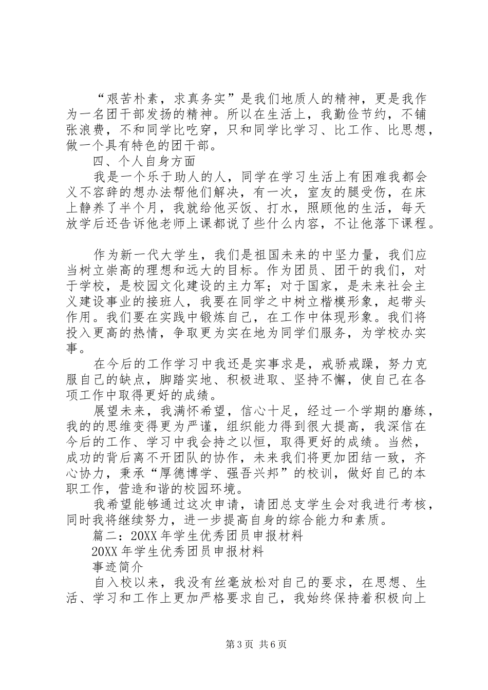 2024年优秀团干申报材料_第3页