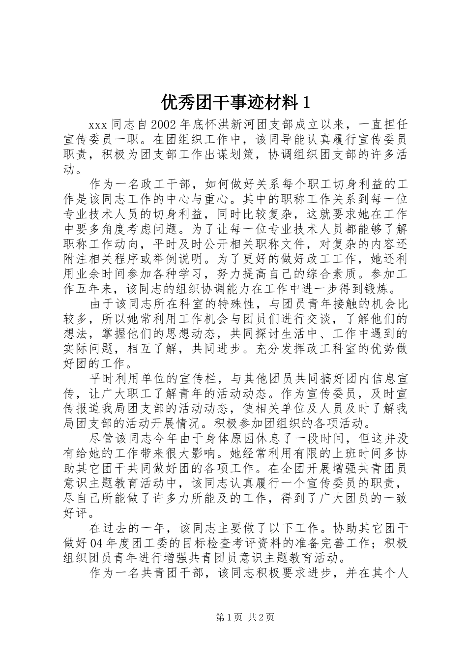 2024年优秀团干事迹材料_第1页