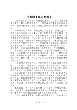 2024年优秀团干事迹材料