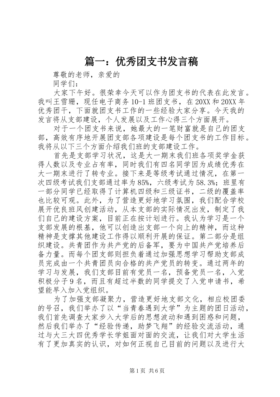 2024年优秀团支书讲话稿_第1页