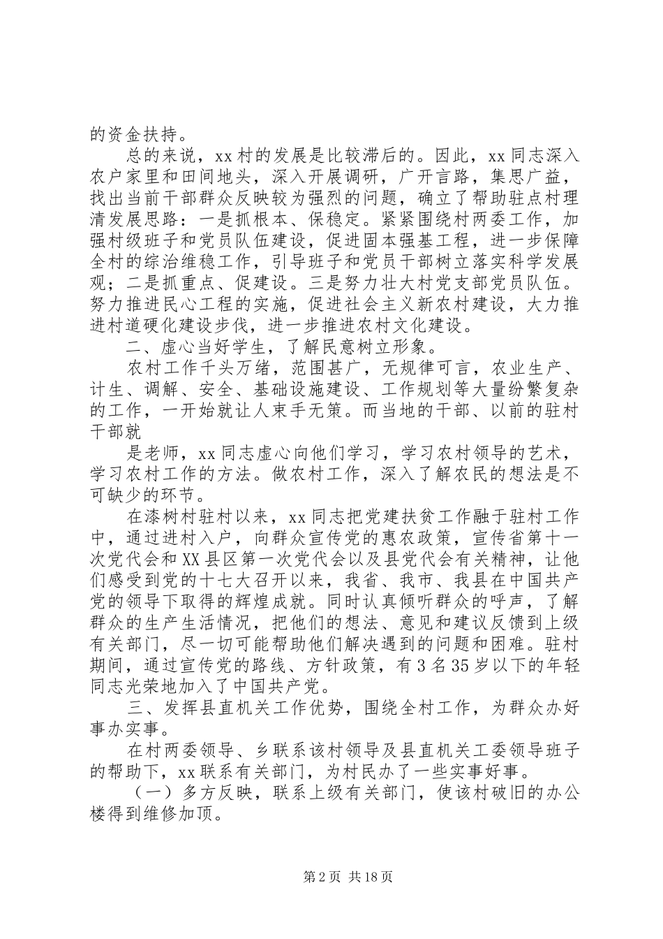 2024年优秀驻村干部事迹材料_第2页