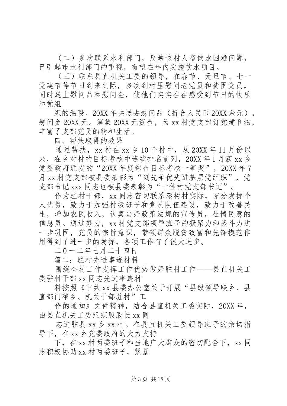 2024年优秀驻村干部事迹材料_第3页