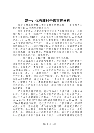 2024年优秀驻村干部事迹材料