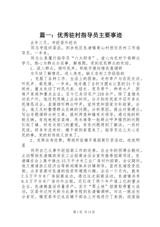 2024年优秀驻村指导员主要事迹