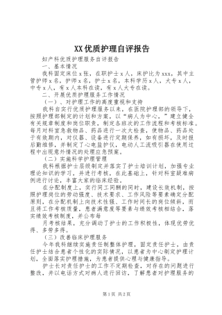 2024年优质护理自评报告