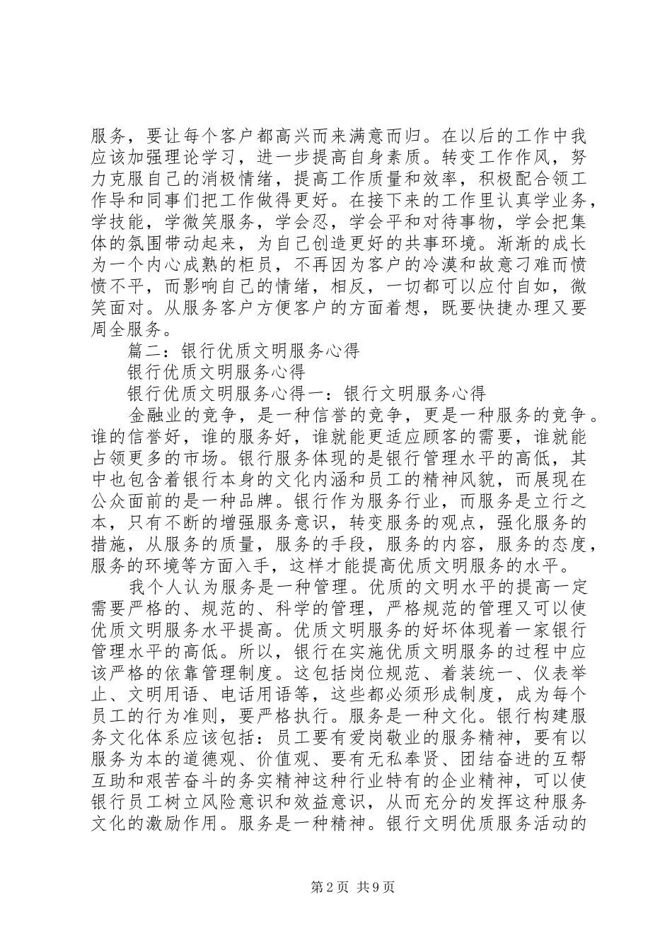 2024年优质文明服务学习心得_第2页