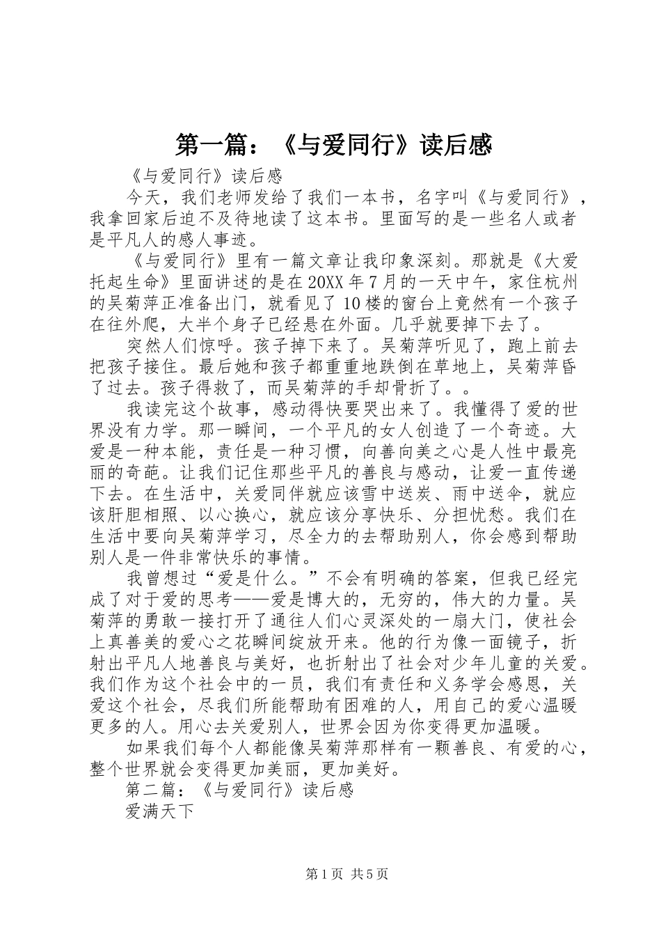 2024年与爱同行读后感_第1页