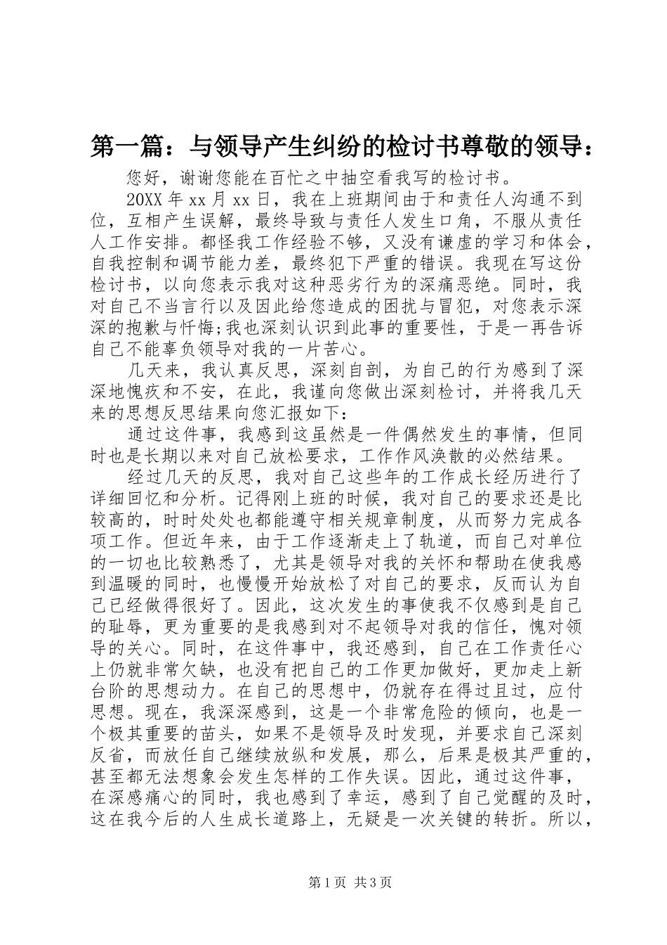 2024年与领导产生纠纷的检讨书尊敬的领导_第1页