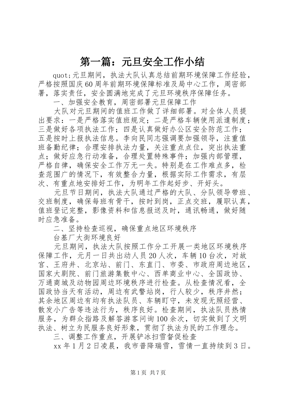 2024年元旦安全工作小结_第1页