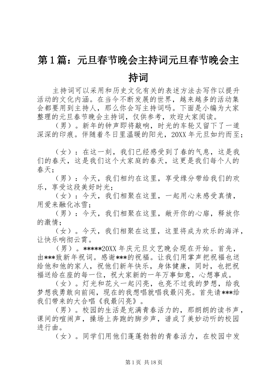 2024年元旦春节晚会主持词元旦春节晚会主持词_第1页