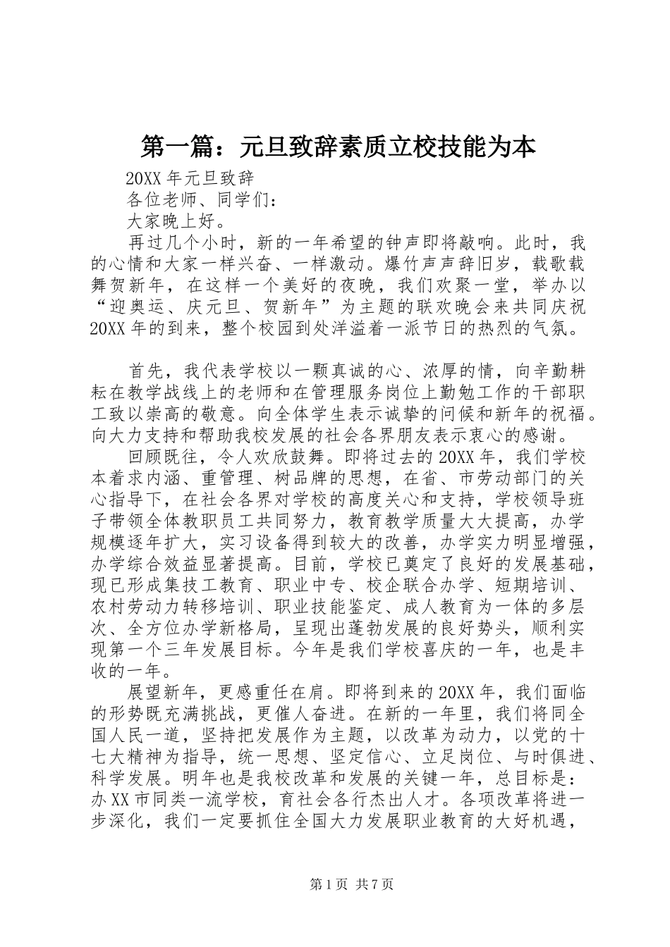 2024年元旦致辞素质立校技能为本_第1页