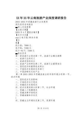2024年云南旅游产业深度调研报告