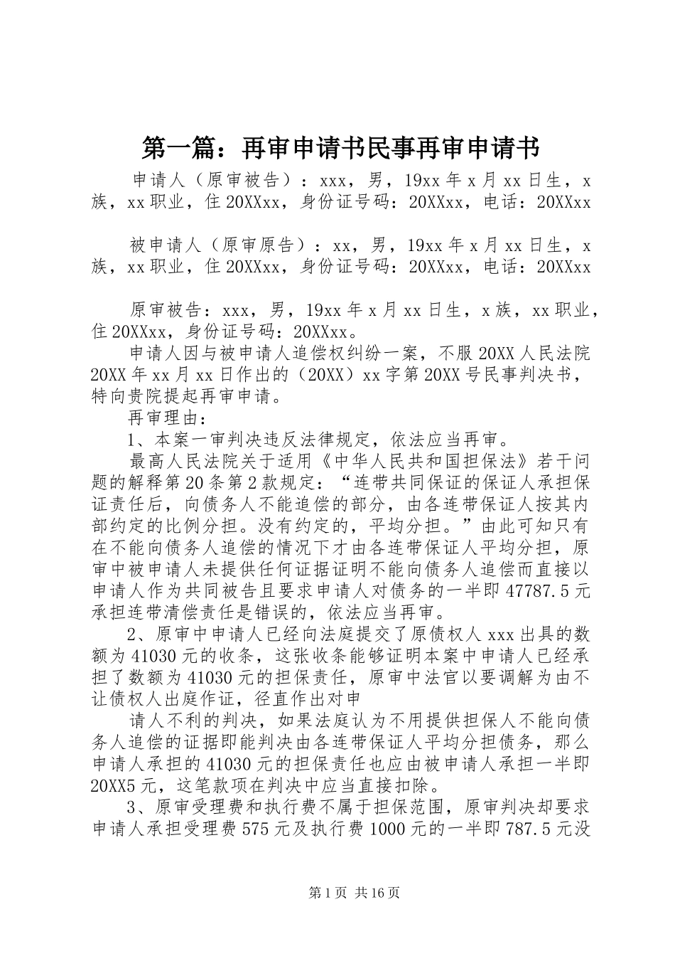 2024年再审申请书民事再审申请书_第1页